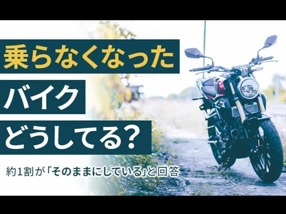 乗らなくなってしまったオートバイどうしてる？全国473人のバイク乗りにアンケートを実施