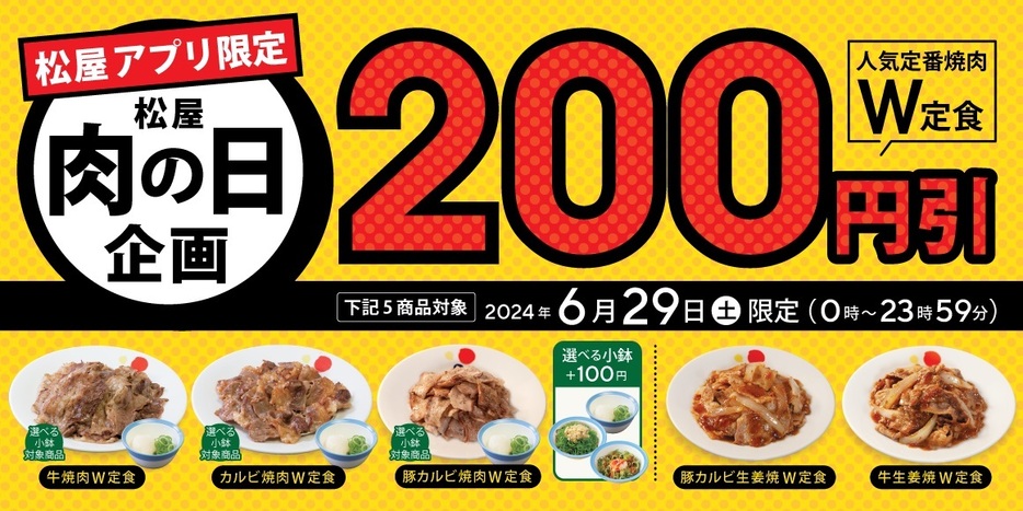 「松屋 肉の日企画」6月29日開催、対象の“ダブル定食”が200円引き