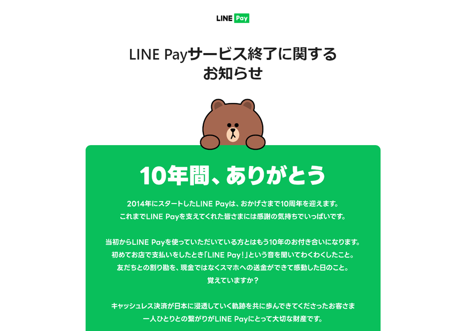 LINE Payサービス終了に関する特設サイトの画面キャプチャ