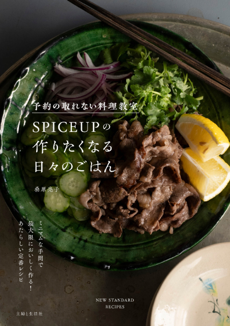 『予約のとれない料理教室SPICEUPの作りたくなる日々のごはん』