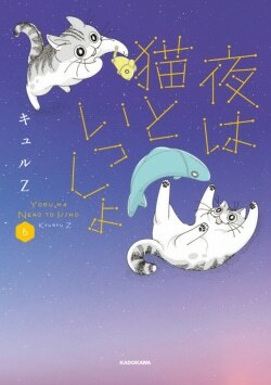 『夜は猫といっしょ 6』キュルZ［著］（KADOKAWA）