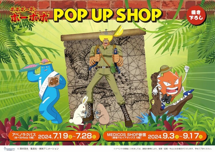 「『ボボボーボ・ボーボボ』POP UP SHOP 」ビジュアル