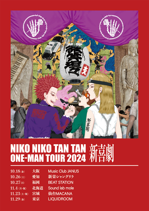 NIKO NIKO TAN TAN ONE-MAN TOUR 2024『新喜劇』告知画像