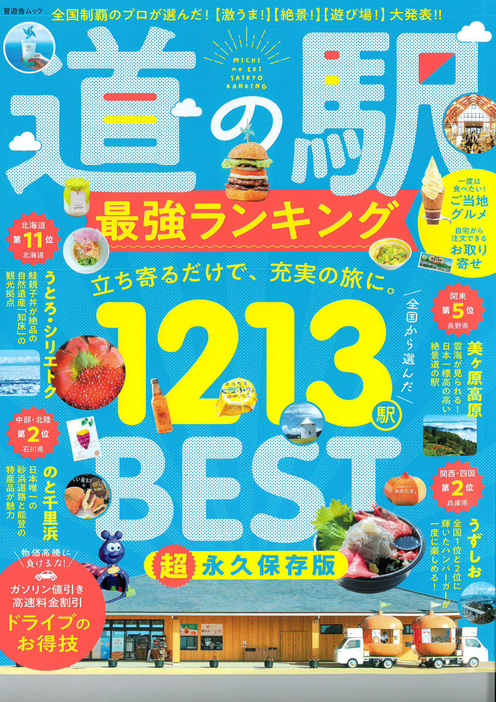 全国2位を伝えるムック「道の駅最強ランキング」