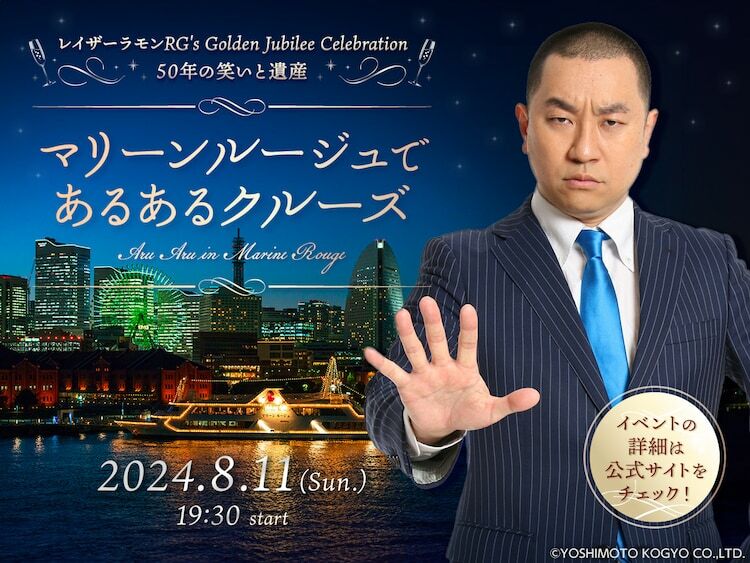 「レイザーラモン RG's Golden Jubilee Celebration～50年の笑いと遺産～『マリーンルージュであるあるクルーズ』」