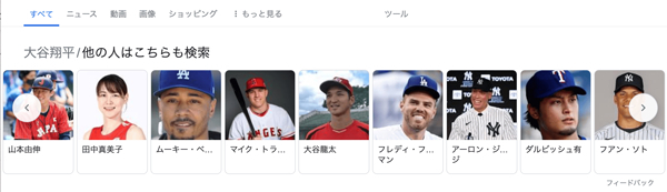図3：「大谷翔平」をGoogle検索し、表示されたナレッジパネルで「他の人はこちらも検索」の中にあるどれかのエンティティをクリックしたときのスクリーンショット