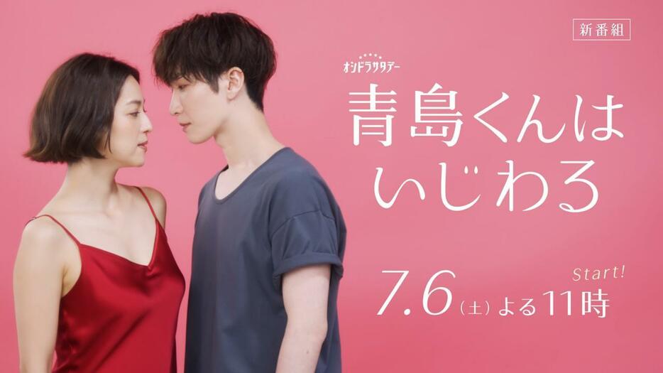 7月6日スタートの連続ドラマ「青島くんはいじわる」のビジュアル＝テレビ朝日提供
