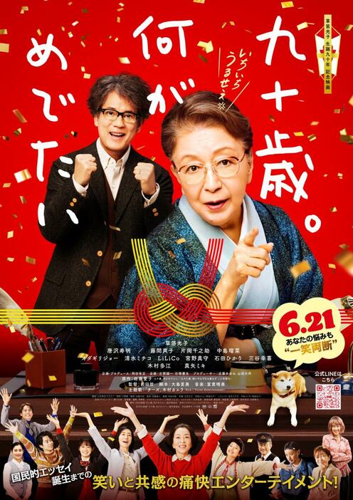 草笛光子さん、唐沢寿明さん、真矢ミキさんが出演する映画『九十歳。何がめでたい』