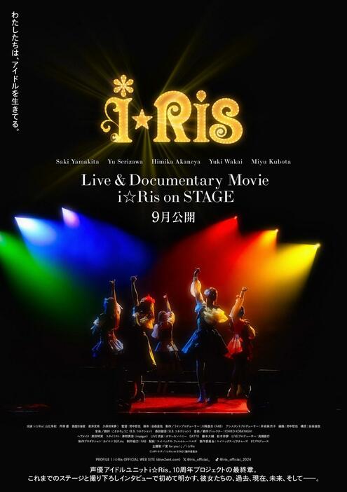「i☆Ris」のライブ＆ドキュメンタリー映画「Live ＆ Documentary Movie ～i☆Ris on STAGE～」のポスター（c）API・81P／i☆Ris on STAGE製作委員会