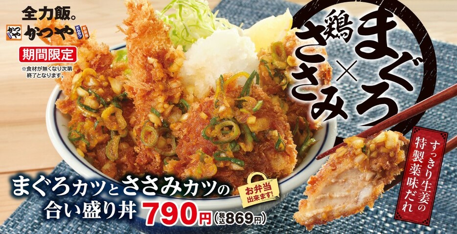 かつや「まぐろカツとささみカツの合い盛り」発売