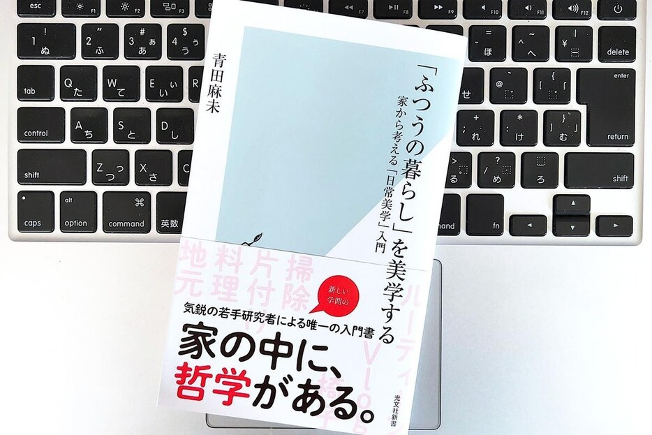 【毎日書評】「ふつうの暮らし」を観察することで見えてくる「日常美学」のすすめ