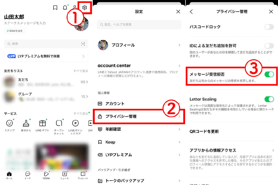 友だち以外からのメッセージを受信拒否する