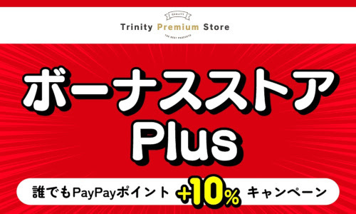 Trinity Premium Store、「ボーナスストアPlus」出店で6月中はPayPayポイントがプラス10％に