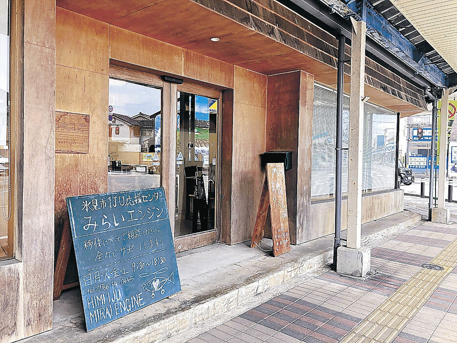 氷見への移住で推進役を担う氷見市ＩＪＵ応援センター＝同市中央町