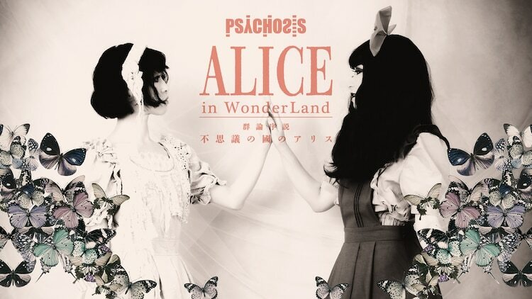 PSYCHOSIS File:006 群論序説「Alice In Wonderland -不思議の國のアリス－」ビジュアル