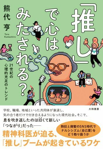 画像：『「推し」で心はみたされる？ 21世紀の心理的充足のトレンド 』（大和書房）