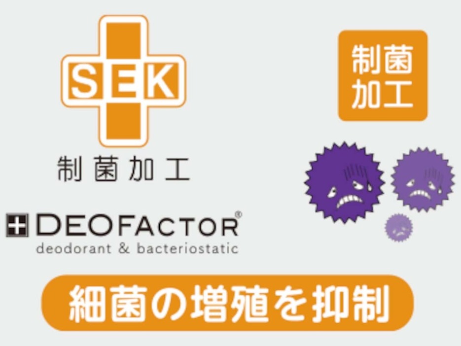「制菌加工」内装 DEOFACTOR®を採用。繊維上の最近増殖を防ぐ