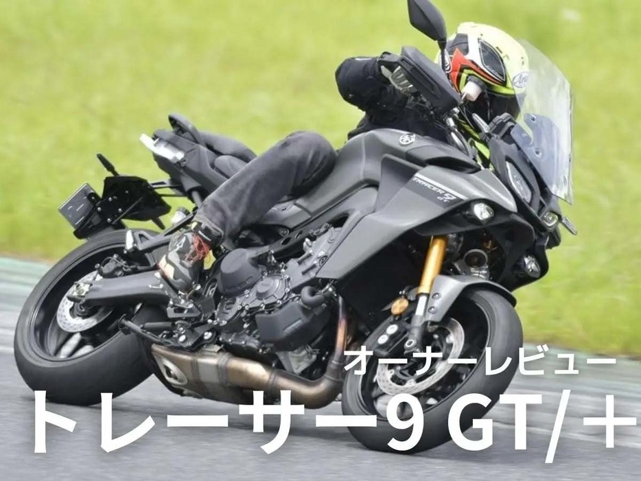 実際に乗っている・乗っていたオーナーの声を基に様々なバイクを紹介する「オーナーレビューまとめ」。今回は、ヤマハ「トレーサー9 GT／＋ ABS」についてオーナーの生の声をお届け