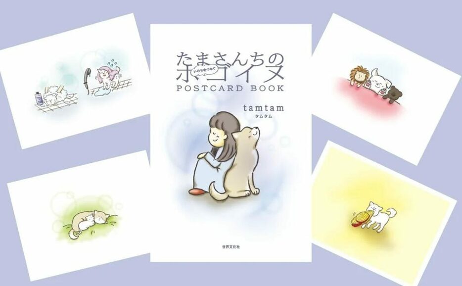 保護犬、保護猫との日々を綴ったエッセイ漫画が人気のtamtamさんのイラストがポストカードになりました