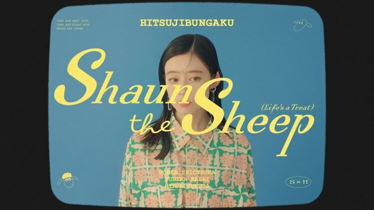 羊文学「ひつじのショーン（Life's a Treat）［English Cover］」MVより。(c)SHAUN THE SHEEP AND SHAUN'S IMAGE ARE ™ AARDMAN ANIMATIONS LTD. 2024