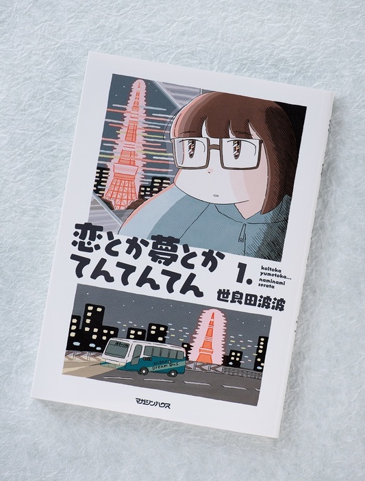 ピュアな恋心に共感するファン続出中！　夢にも異性にも「片思い」な主人公を描いたコミック