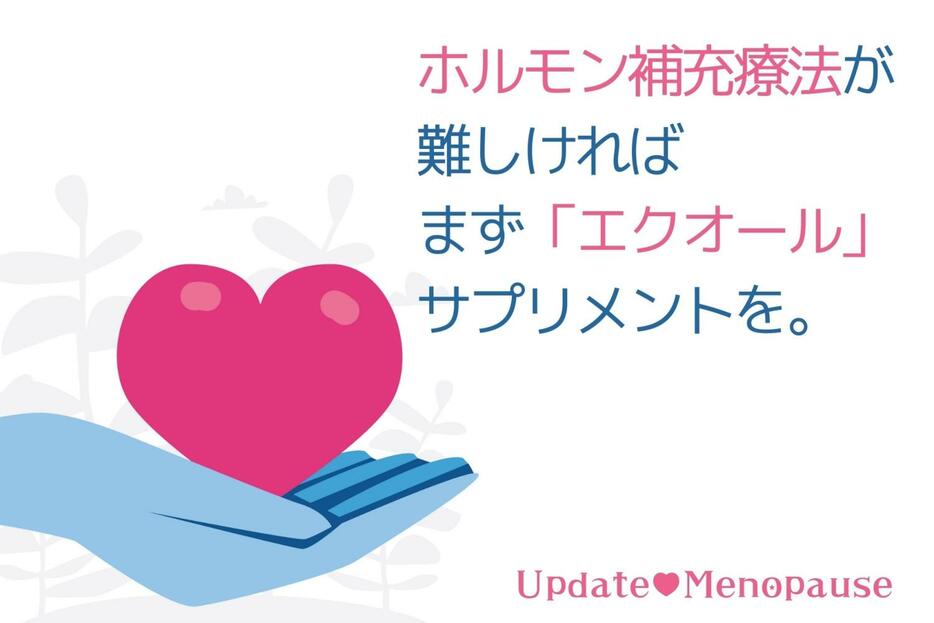 ホルモン補充療法が難しければ、まずは「エクオール」サプリメントを