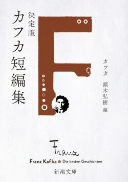 『決定版カフカ短編集』フランツ・カフカ［著］頭木弘樹［訳］（新潮社）