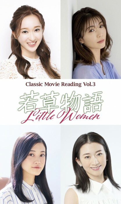 Classic Movie Reading Vol.3『若草物語』に出演する（上段左から）有沙瞳、綾凰華、（下段左から）小泉萌香、星南のぞみ
