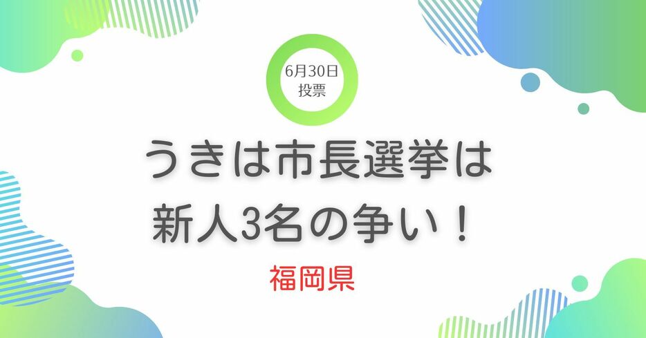 うきは市長選挙は新人3名の争い！6月30日投票　福岡県