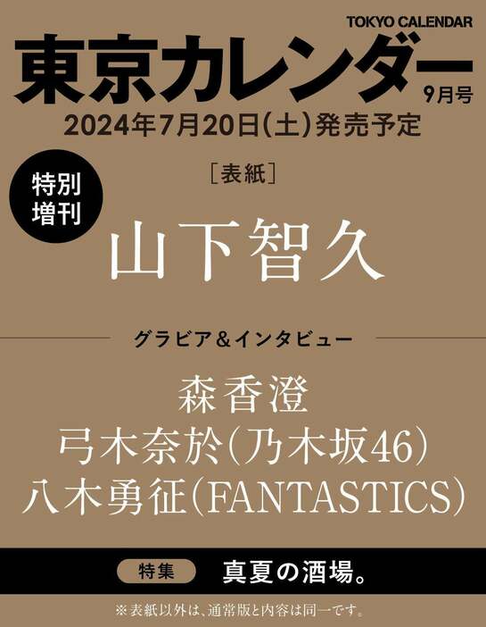 「東京カレンダー」9月号 特別増刊（提供写真）