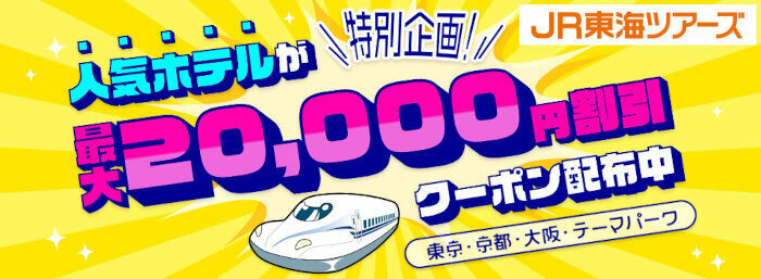 ジェイアール東海ツアーズ、「最大20,000円割引クーポン」の利用期間を6月18日16時まで延長