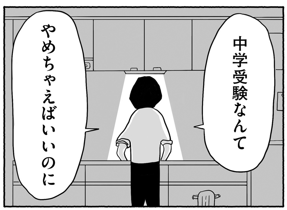 『合格にとらわれた私　母親たちの中学受験』より