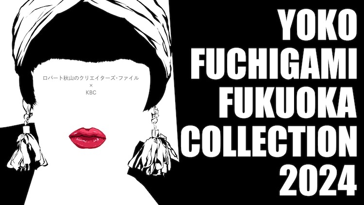 「YOKO FUCHIGAMI FUKUOKA COLLECTION 2024」イメージ