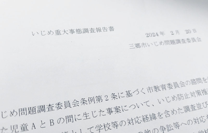 三郷市いじめ問題調査委員会が作成した「いじめ重大事態調査報告書」。市教育委員会は公表していない