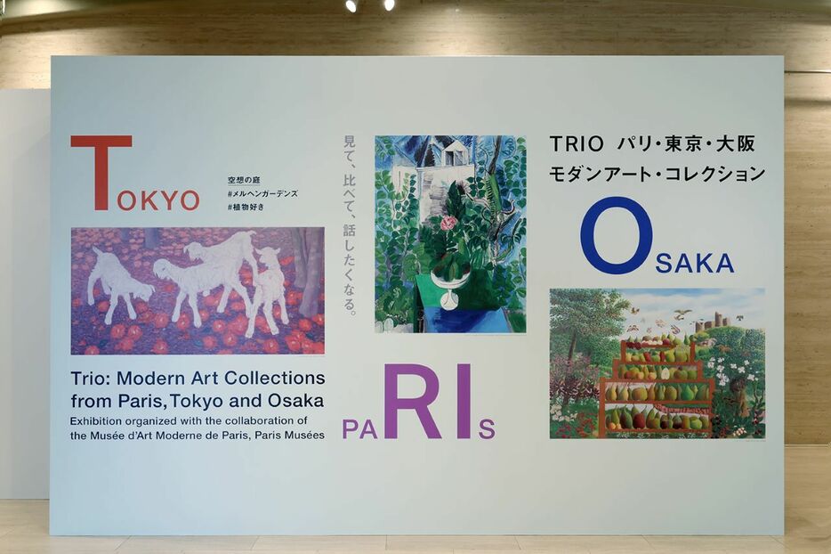 「TRIO　パリ・東京・大阪　モダンアート・コレクション」（東京国立近代美術館）展示風景