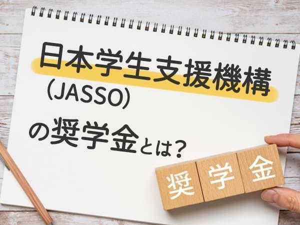 日本学生支援機構（JASSO）の奨学金制度とは？