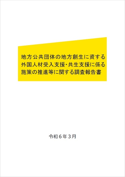 地方公共団体の外国人材受け入れ・共生施策　企業支援や高度人材活躍促進は主に都道府県が担う