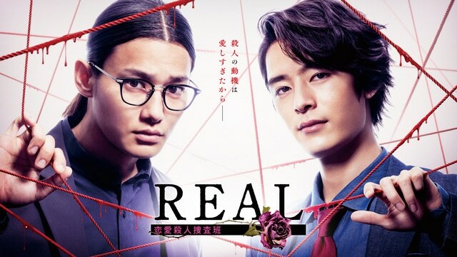 「REAL 恋愛殺人捜査班」ビジュアル