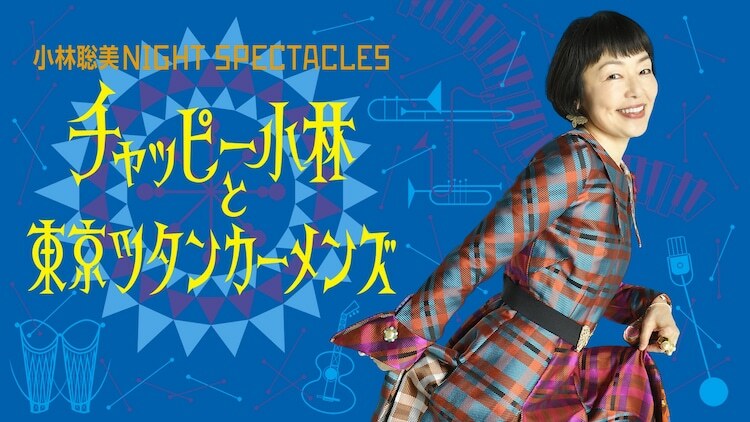 「小林聡美 NIGHT SPECTACLES チャッピー小林と東京ツタンカーメンズ」ビジュアル