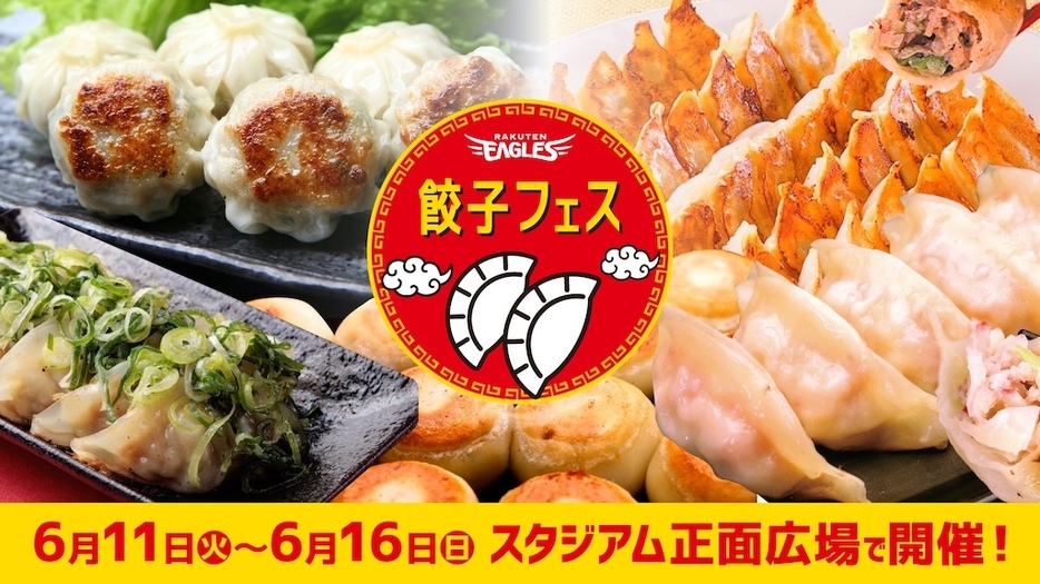 餃子フェス2024を開催ⓒRakuten Eagles