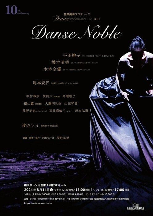 「苫野美亜プロデュース Dance Performance LIVE #10 10th Anniversary Danse Noble」チラシ表