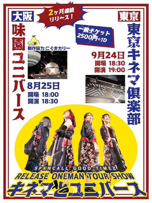「スパンコールグッドタイムズ ONEMAN TOUR SHOW『キネマとユニバース』」告知画像