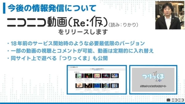 復旧には1ヶ月以上かかる見通し、開発チームが3日で自発的に開発した「ニコニコ動画（Re:仮）」のサービス開始も発表