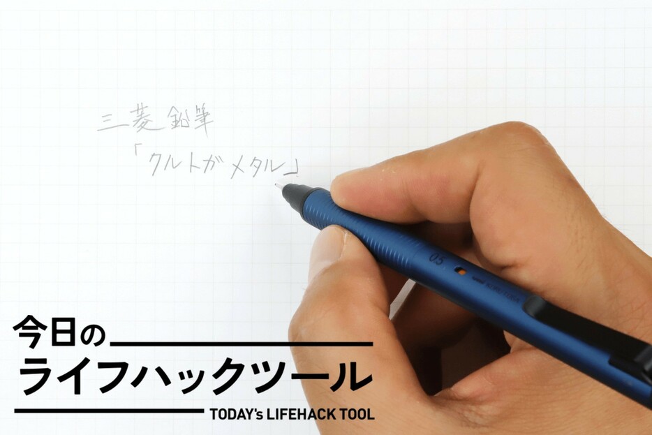 「ブレないクルトガ」が争奪戦に。書き心地、グリップ感の徹底的な違いとは？【今日のライフハックツール】