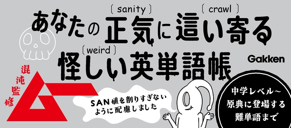 山田剛毅『ラヴクラフトとクトゥルフ神話に学ぶ　名状しがたい英単語図鑑』（Gakken）