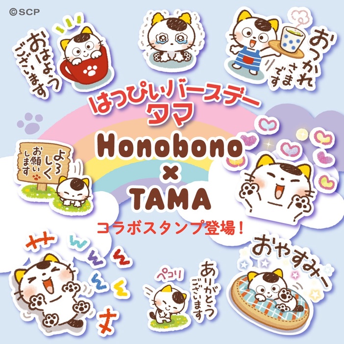 「タマ＆フレンズ」×「Honobono」のコラボスタンプが登場