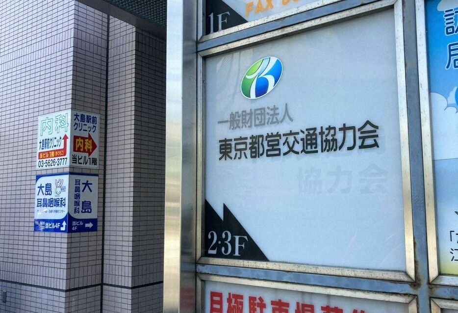 東京都営交通協力会の本部が入るビルの看板＝江東区で2023年5月