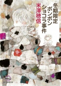 『冬期限定ボンボンショコラ事件』米澤穂信［著］（東京創元社）