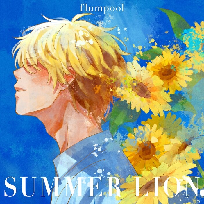 flumpool「SUMMER LION」ジャケット