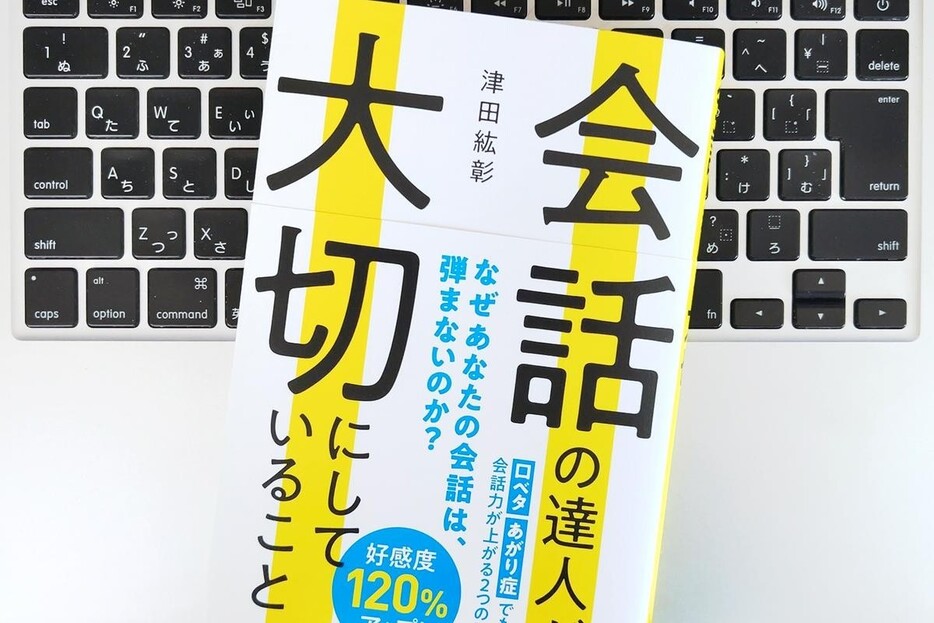 【毎日書評】自分の「思考のクセ」に気づけば、どんな人でも会話上手に変われる